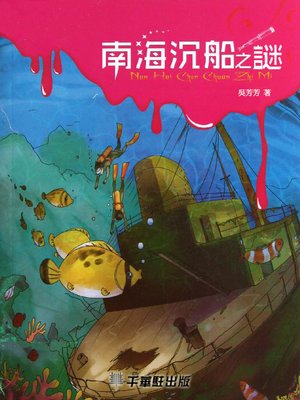 cover image of 南海沉船之迷